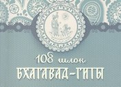 108 шлок "Бхагавад-гиты"