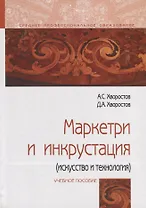 Маркетри и инкрустация (искусство и технология). Учебное пособие
