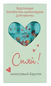 Бомбочка-шоколадка для ванны Сияй! (О.Примаченко) (баунти) (170 г)