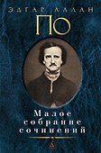 Малое собрание сочинений - 0