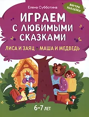 Играем с любимыми сказками: Лиса и заяц. Маша и медведь: 6-7 лет