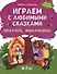 Играем с любимыми сказками: Лиса и заяц. Маша и медведь: 6-7 лет - 0