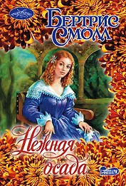 Нежная осада