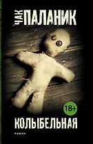 Колыбельная: роман