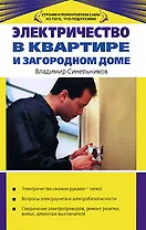 Электричество в квартире и загородном доме
