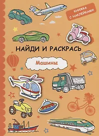 Найди и раскрась с наклейками. Машины