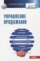 Управление продажами. Учебник