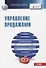Управление продажами. Учебник - 0
