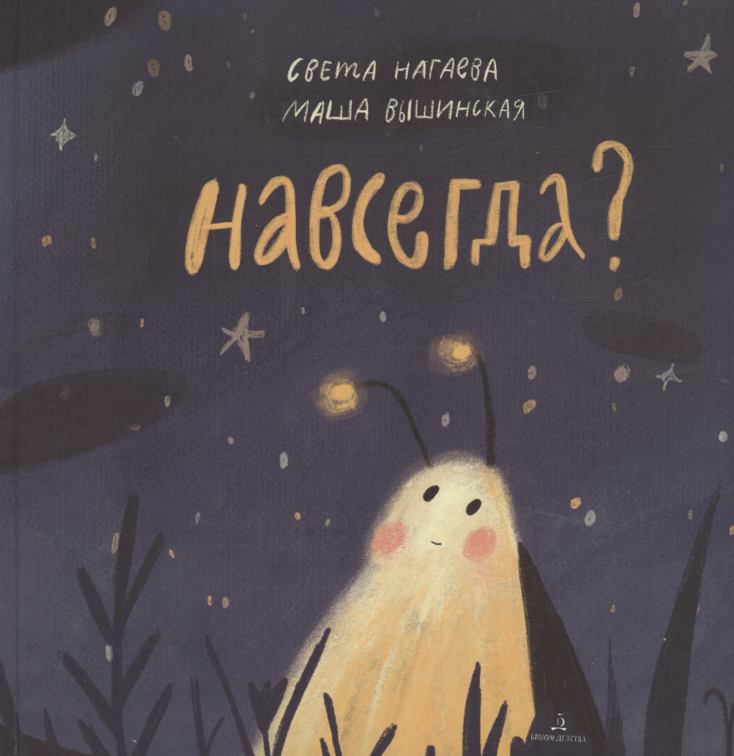 

Навсегда
