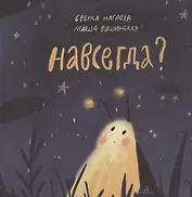 Навсегда?