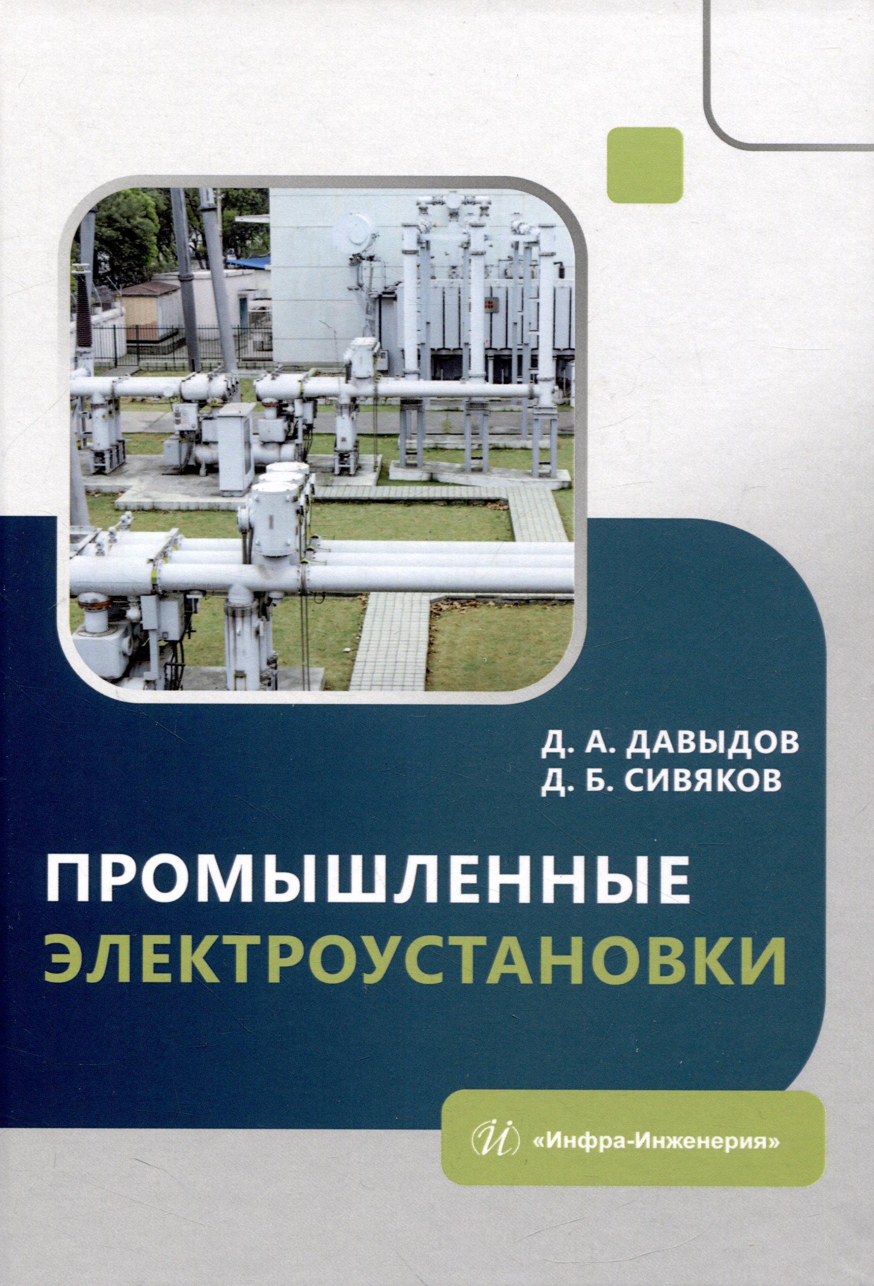 

Промышленные электроустановки