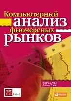 Компьютерный анализ фьючерсных рынков (2 изд) (мягк). ЛеБо Ч. (Альпина)