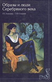 Образы и люди серебряного века (2 изд)(мягк). Алешина Л. (Галарт)