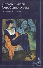 Образы и люди серебряного века (2 изд)(мягк). Алешина Л. (Галарт)