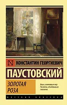 Золотая роза