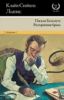 Письма Баламута. Расторжение брака