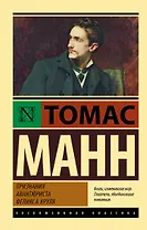 Признания авантюриста Феликса Круля