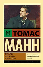 Признания авантюриста Феликса Круля