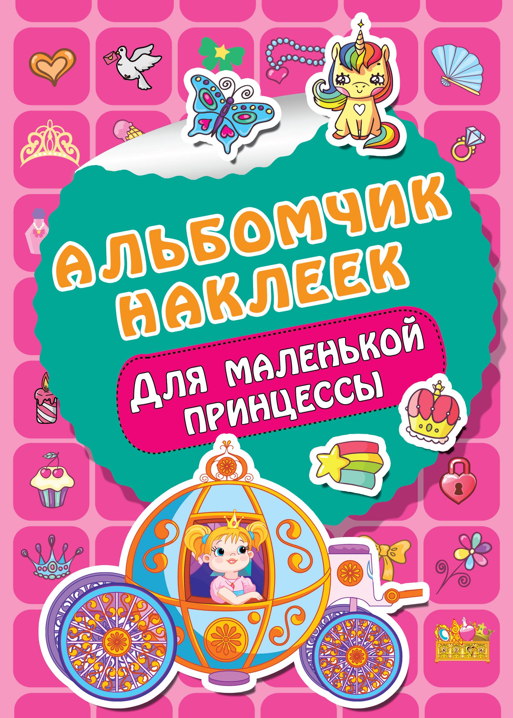 

Для маленькой принцессы