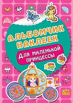 Для маленькой принцессы