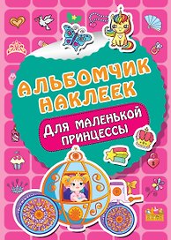 Для маленькой принцессы