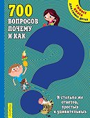 700 вопросов почему и как. И столько же ответов, простых и удивительных - 0