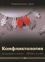 Конфликтология: Учебное пособие