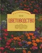 Цветоводство