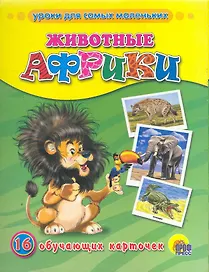 Животные Африки