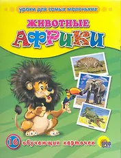 Животные Африки