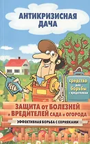 Защита от болезней и вредителей сада и огорода. Эффективная борьба с сорняками
