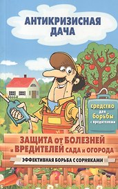 Защита от болезней и вредителей сада и огорода. Эффективная борьба с сорняками