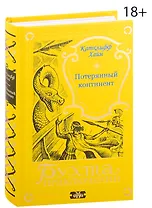 Потерянный континент