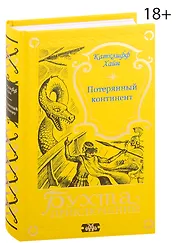 Потерянный континент