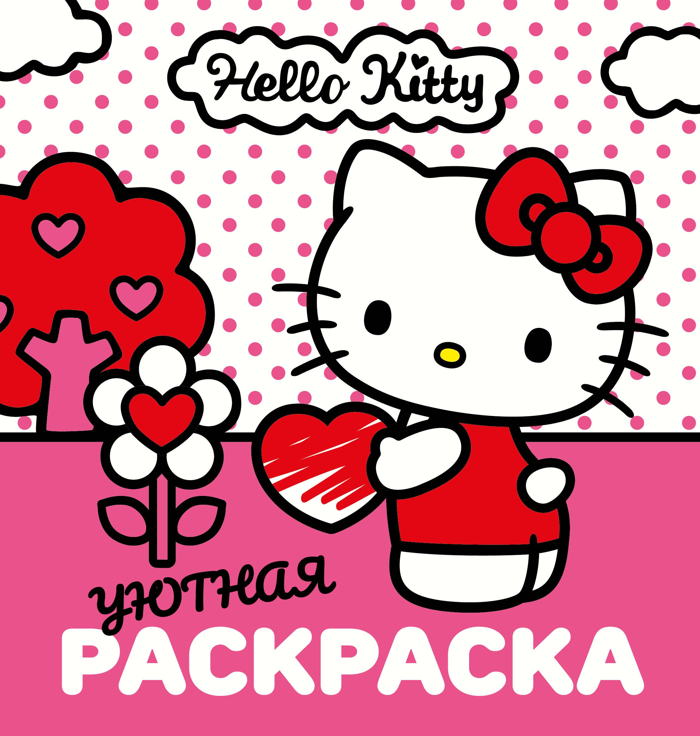 

Уютная раскраска Hello Kitty