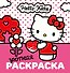 Уютная раскраска Hello Kitty - 0