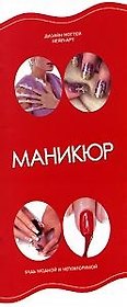 Маникюр