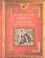 Евангельские сюжеты в иллюстрациях Юлиуса Шнорр