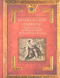 Евангельские сюжеты в иллюстрациях Юлиуса Шнорр