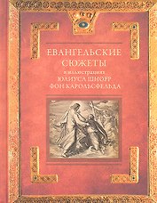 Евангельские сюжеты в иллюстрациях Юлиуса Шнорр