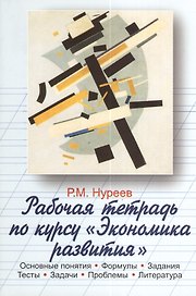 Рабочая тетрадь по курсу "Экономика развития". Основные понятия. Формулы. Задания. Тесты. Задачи. Проблемы. Литература