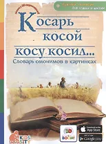 Косарь косой косу косил.. Словарь омонимов в картинках