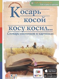 Косарь косой косу косил.. Словарь омонимов в картинках