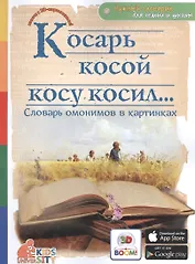 Косарь косой косу косил.. Словарь омонимов в картинках