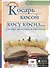 Косарь косой косу косил.. Словарь омонимов в картинках - 0