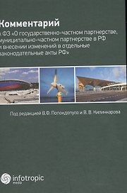 Комментарий к ФЗ «О государственно-частном партнерстве, муниципально-частном партнерстве в РФ и внес