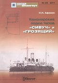 Канонерские лодки типов "Сивуч" и "Грозящий" №23/2011 - 0
