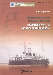 Канонерские лодки типов "Сивуч" и "Грозящий" №23/2011