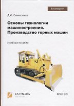 Основы технологии машиностроения. Производство горных машин. Учебное пособие