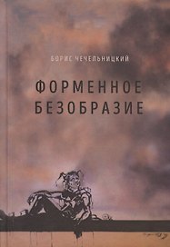 Форменное безобразие